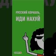 Иди Нахуй Сука