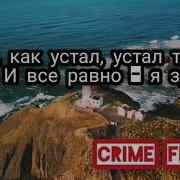 Боже Как Я Устал