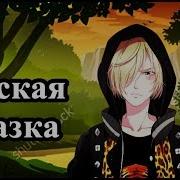 Гейская Сказка