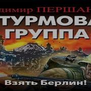 Битва За Берлин Аудиокнига Скачать