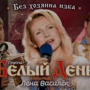 Без Хозяина Изба