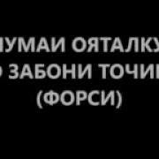 Тарчумаи Ояталкурси Бо Забони Точики Форси