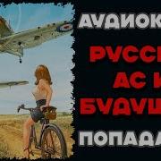 Аудиокнига Попаданцы Русский Ас Из Будущего