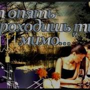 Вадим Гурьев Вот Опять Ты Проходишь Мимо