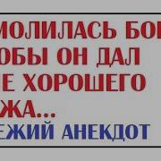 Я Молилась Богу Чтобы Он Дал Мне Хорошего Мужа