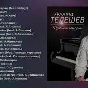 Сборник Леонид Телешев