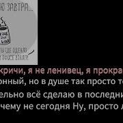 Песенка Прокрастинатора Караоке