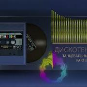 Зарубежная Дискотека 90 Х Part Ii Нонстоп Mixed By Bloodwood 2022