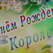 Королева С Днём Рождения