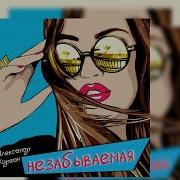 Незабываемая Александр Курган