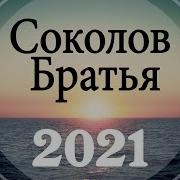 Братья Соколова Прославление