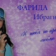 Фарида Ибрагимова