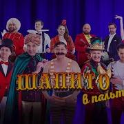 Шапито В Пальто Уральские Пельмени
