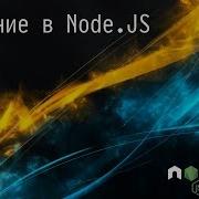 01 20 Введение В Node Js Javascript Ninja