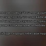 Хорошо Все Будет Хорошо Тебя Свои Пырнут Ножом Текст