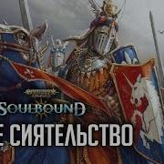 Ваше Сиятельство Rpg Стрим The Station Warhammer Age Of Sigmar Soulbound