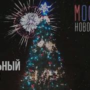 Москва Новогодняя Сукачев