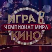 Игра В Кино Чемпионат Мира
