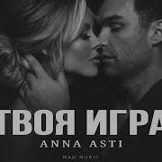 Анна Асти Твоя Игра