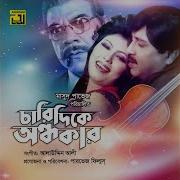 Monir Khan Ami Ondho Kopal Mondo Original Motion Picture Soundtrack