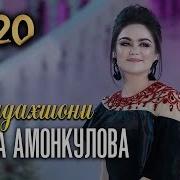 Нигина Амонкулова Бадахшони