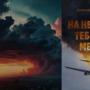 На Небесах Тебе Места Нет