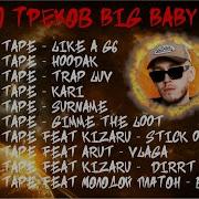 Big Baby Tape Топ 50