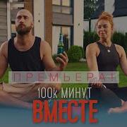 100 000 Минут