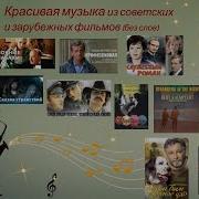 Музыка Из Зарубежных Кинофильмов