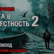 Дорога В Неизвестность Эпизод 2