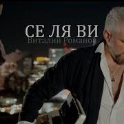 Русский Шансон Песня Сэ Ля Ви