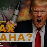 Трамп Отдал Приказ