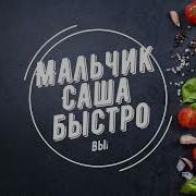 Александр Забавный Юбилей