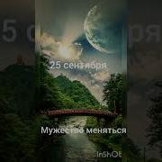 Ежедневник Мужество Меняться 24 Сентября
