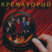 Крематорий Альбом Микронезия
