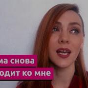 Полина Шибеева Ведьма Сново Приходит Ко Мне