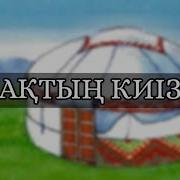 Киіз Үйдегі Шаңырақ Туралы Мәлімет