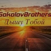 6 Sokolovbrothers Дышу Тобои