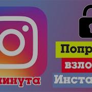 Взлом Instagram 2018 Как Взломать Инстаграм