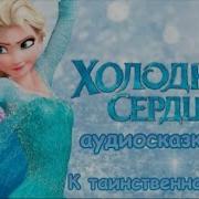 Холодное Сердце Аудиосказка