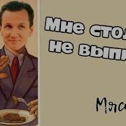 Мне Столько Не Выпить