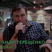 Частушки Часть 3 Александр Терещенко