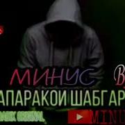 Бадик Минус Скачать