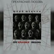 Ддт Прекрасная Любовь
