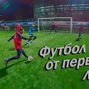 Играем В Футбол Матч 1 Часть 2