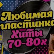 Виа 70 80 Х Годов Зарубежные