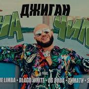 Na Chile Feat Egor Krid The Limba Blago White Og Buda Timati Soda Luv Guf Без Мата