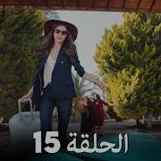 مسلسل عروس جديدة الحلقة 15 اعلان1