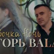 Игорь Балан Девочка Ночь