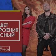 Black Craft Feat Дядя Ваня Цвет Настроения Красный Cover Мчс Беларуси